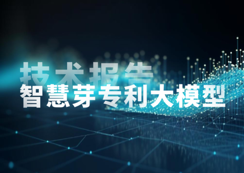 智慧芽最新技術報告：揭秘專利大模型為何能在知產領域超越GPT-4？